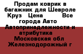 Продам коврик в багажник для Шевроле Круз › Цена ­ 500 - Все города Авто » Автопринадлежности и атрибутика   . Московская обл.,Железнодорожный г.